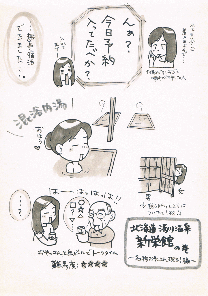 濁川温泉新栄館漫画