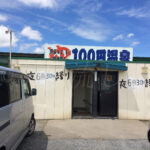 青森県黒石市の100円温泉が2017年3月31日をもって廃業!